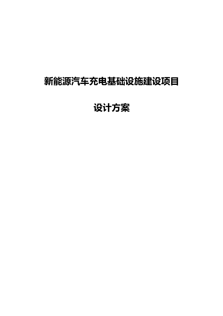 新能源汽车充电基础设施建设项目技术方案