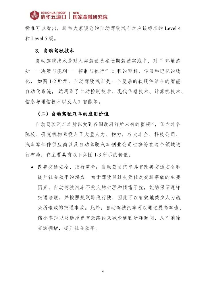 清华五道口&国家金融研究院：人工智能在自动驾驶研发中的应用_第8页