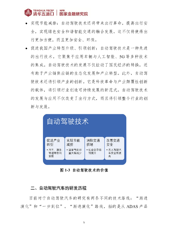 清华五道口&国家金融研究院：人工智能在自动驾驶研发中的应用_第9页