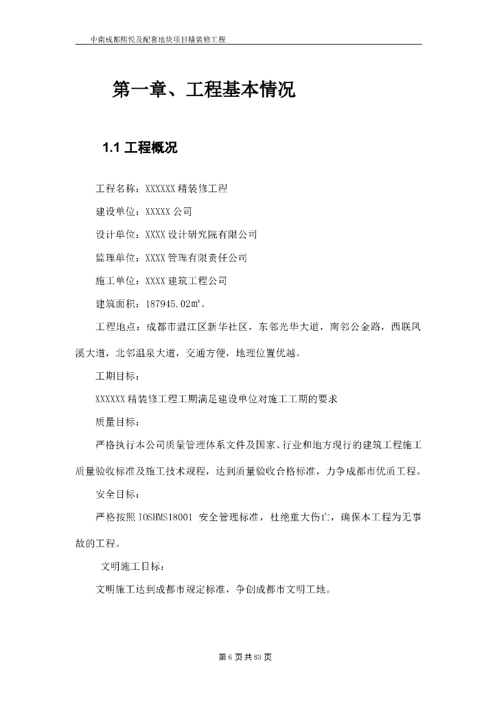 精装修工程施工组织设计_89P_第6页