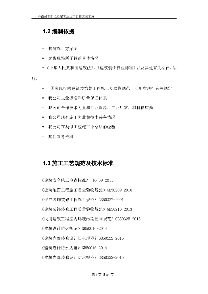 精装修工程施工组织设计_89P_第7页