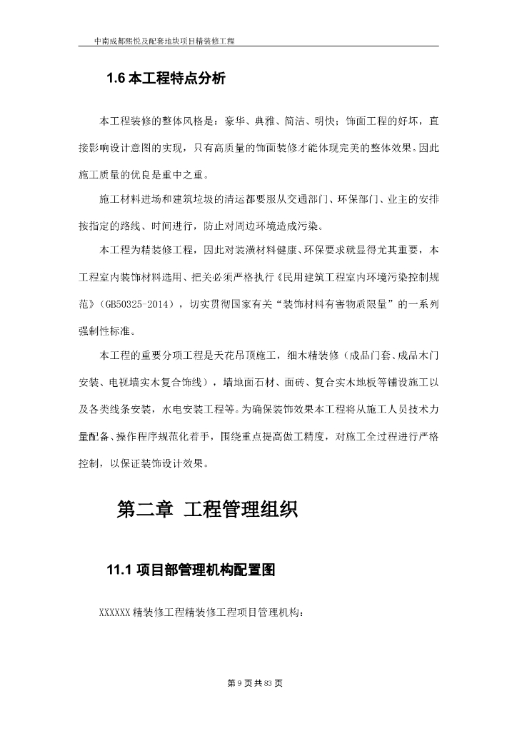 精装修工程施工组织设计_89P_第9页