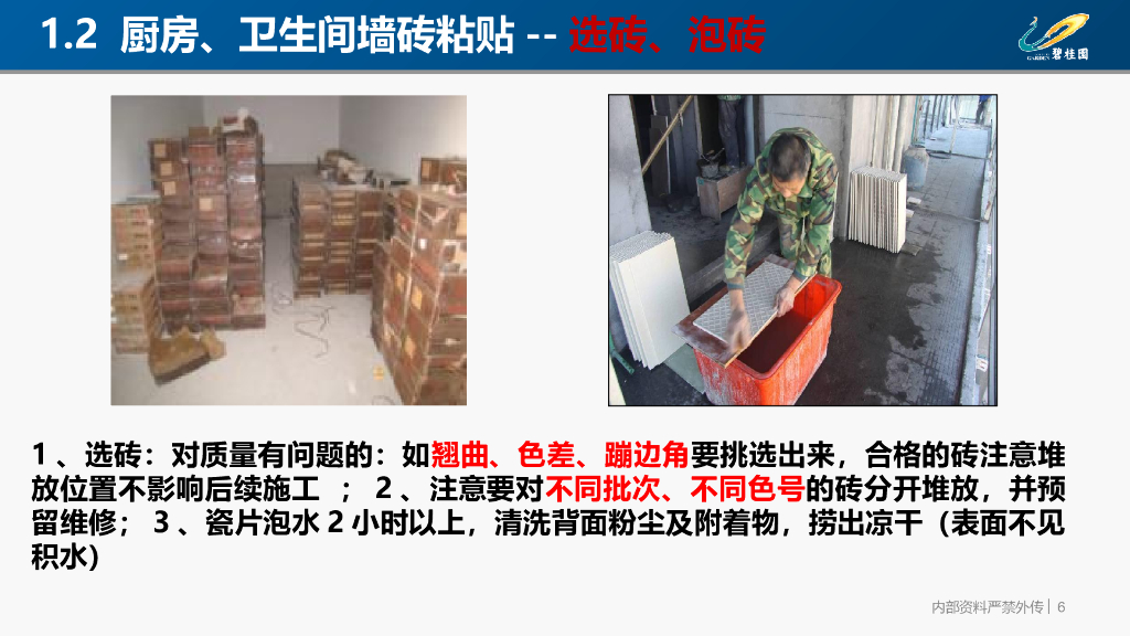墙地砖铺贴工程施工工艺_31P_第6页