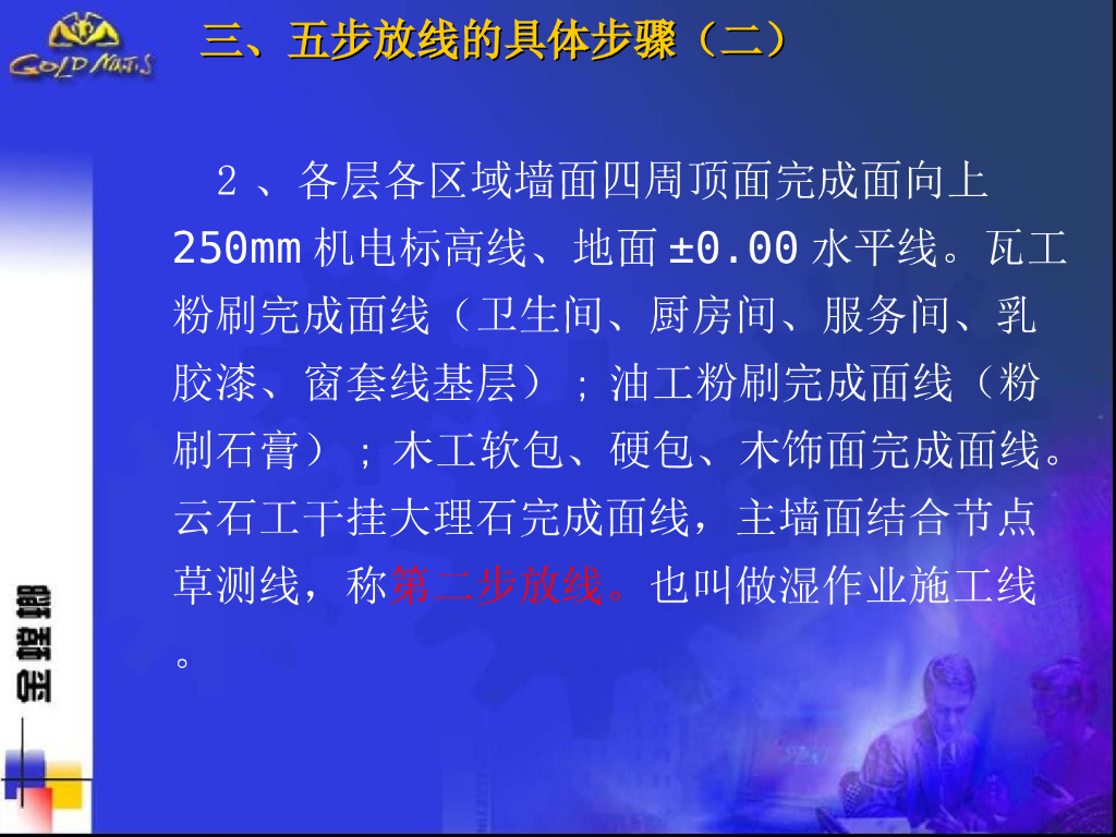 装饰工程施工放线方法之五步放线法_43P_第10页