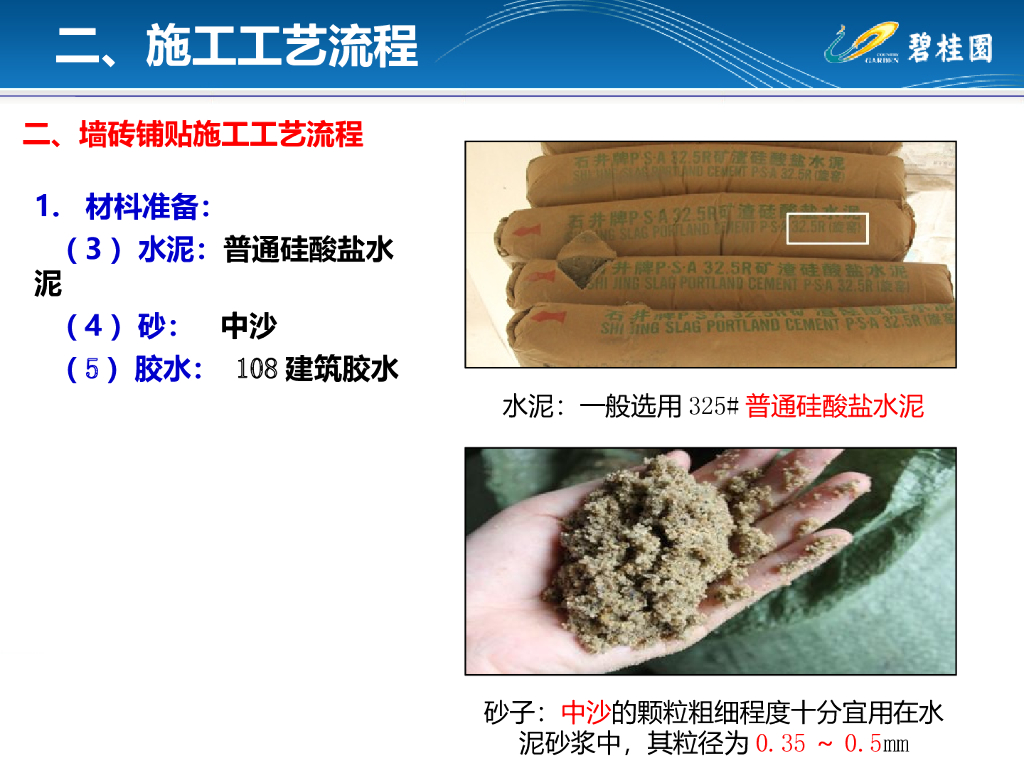 墙砖铺贴工程施工工艺指引_47P_第7页