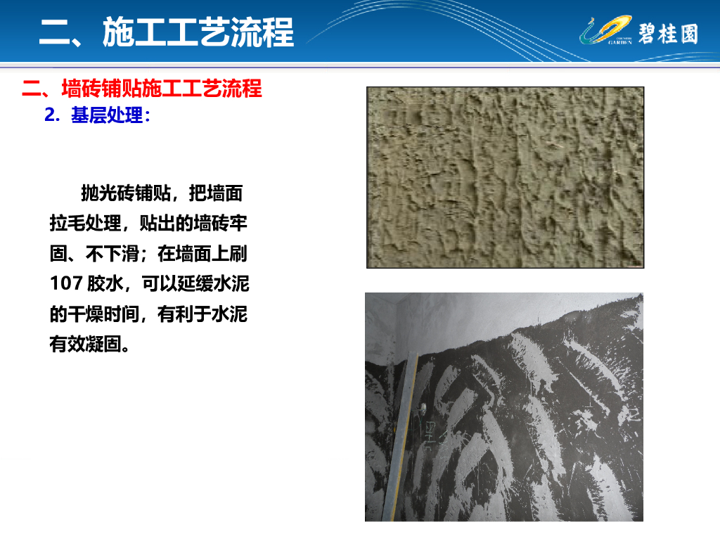 墙砖铺贴工程施工工艺指引_47P_第10页