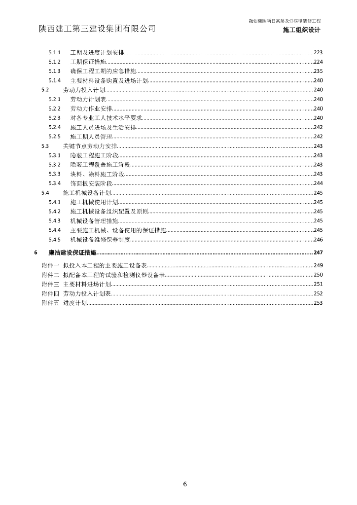 高层及洋房精装修工程施工组织设计_第6页