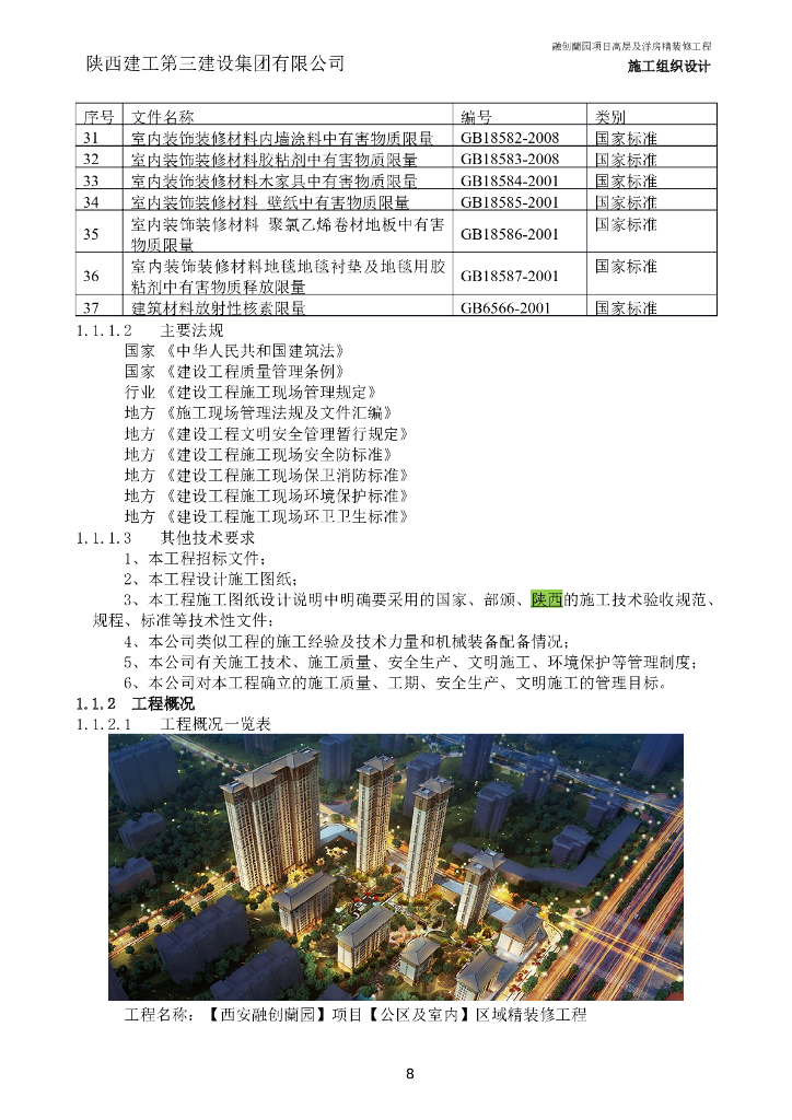 高层及洋房精装修工程施工组织设计_第8页