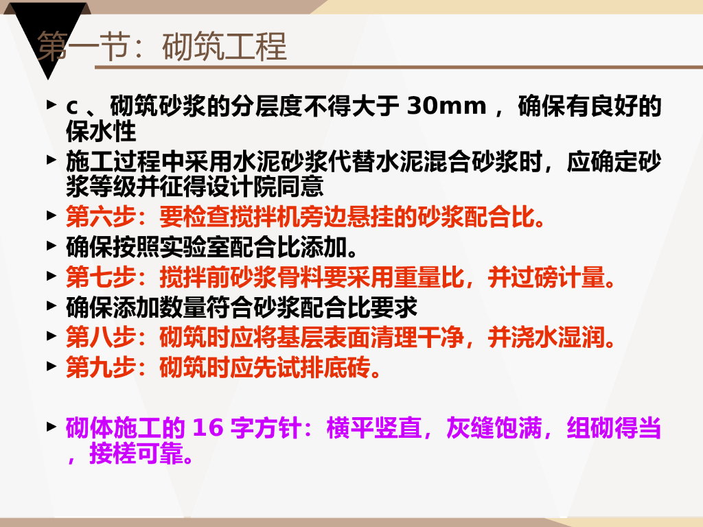 砌筑、抹灰、贴砖、混凝土工程工艺_第6页