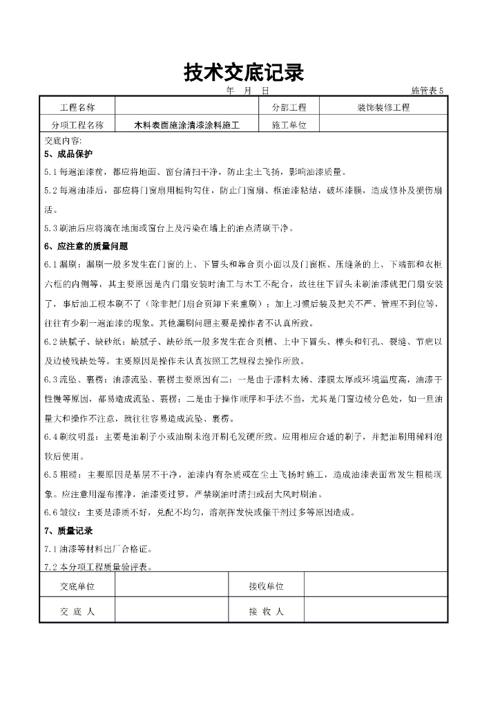 木料表面施涂清漆涂料施工交底记录_第6页