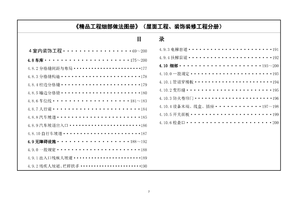 中建一局精品工程细部做法图册（2019 版）屋面、装饰装修工程分册_第8页