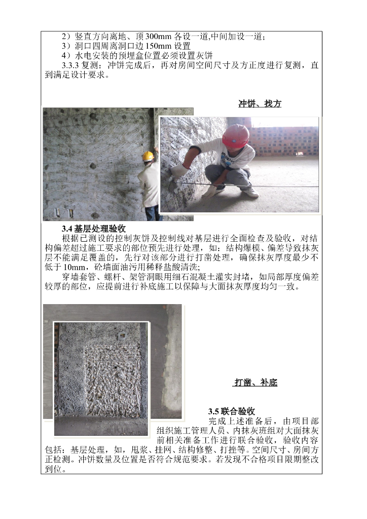 装饰装修抹灰工程施工技术交底_第6页