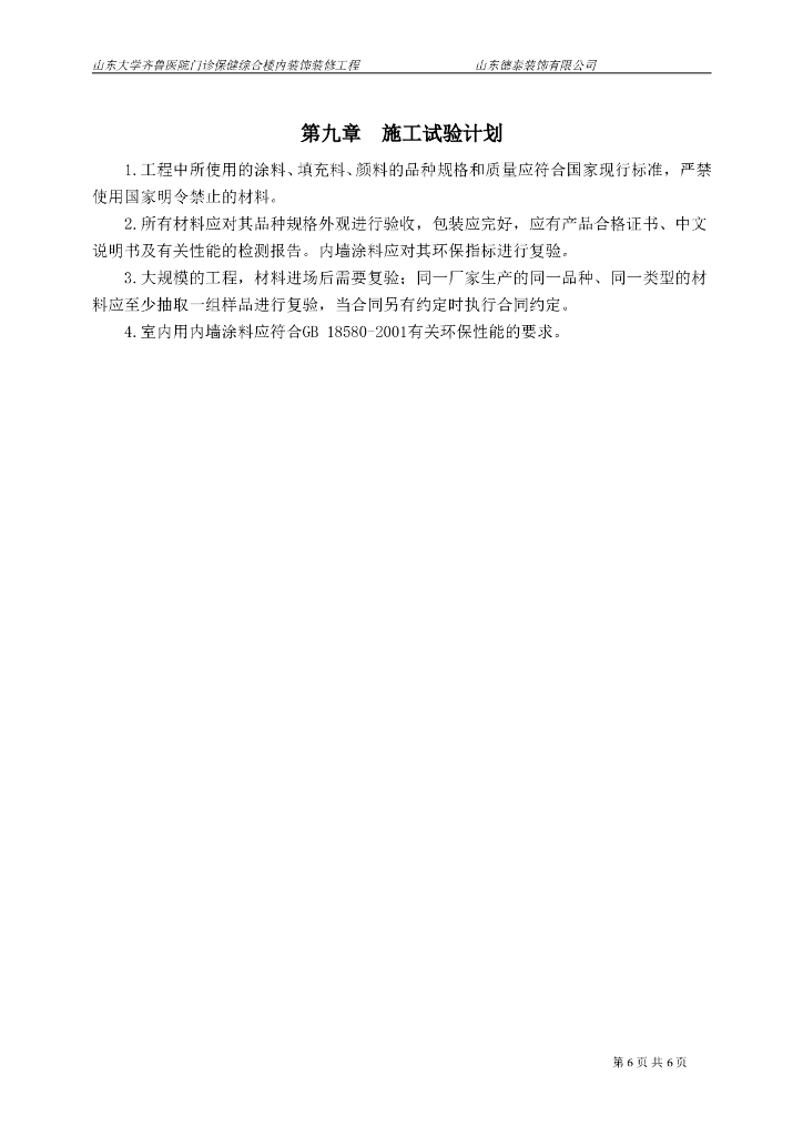 抗菌乳胶漆内墙涂料施工方案_第6页