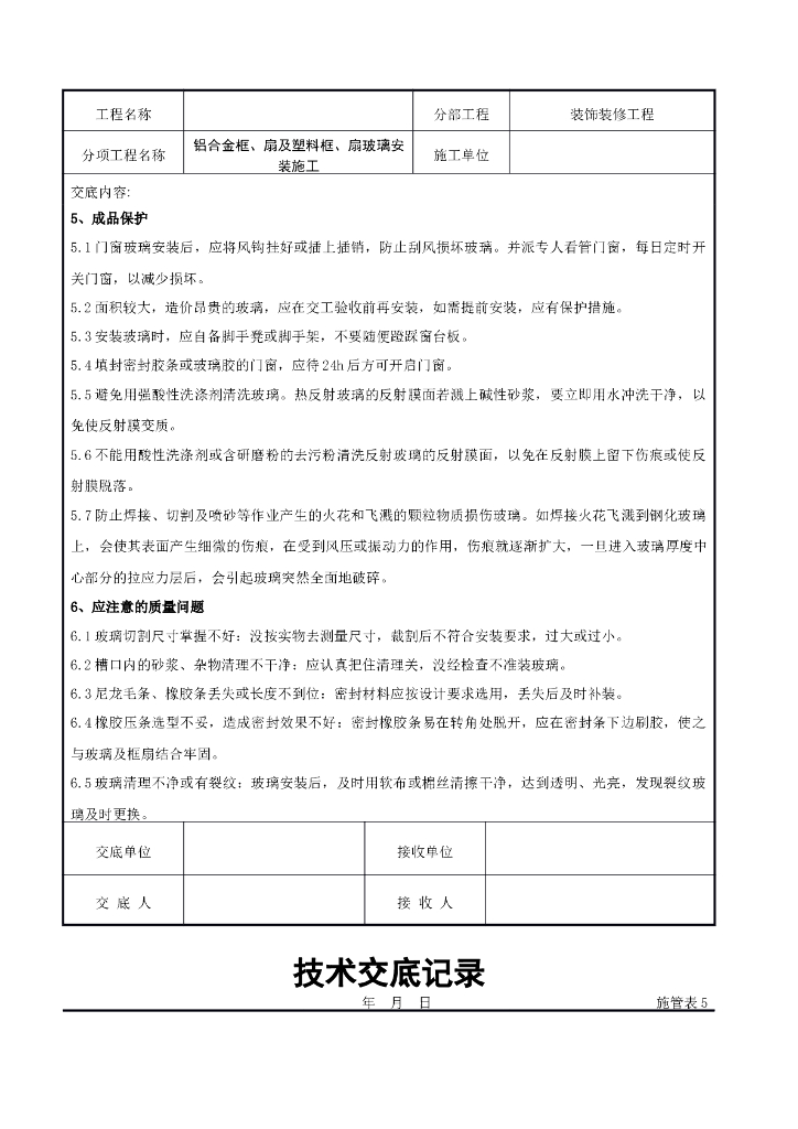 铝合金框、扇及塑料框、扇玻璃安装施工交底_第6页