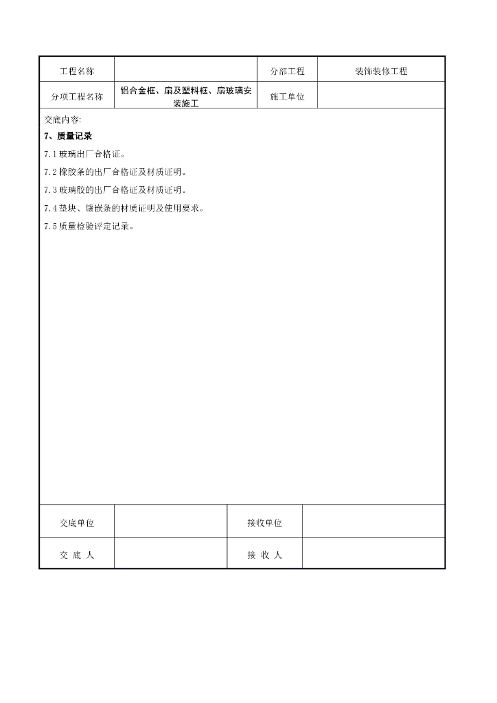 铝合金框、扇及塑料框、扇玻璃安装施工交底_第7页