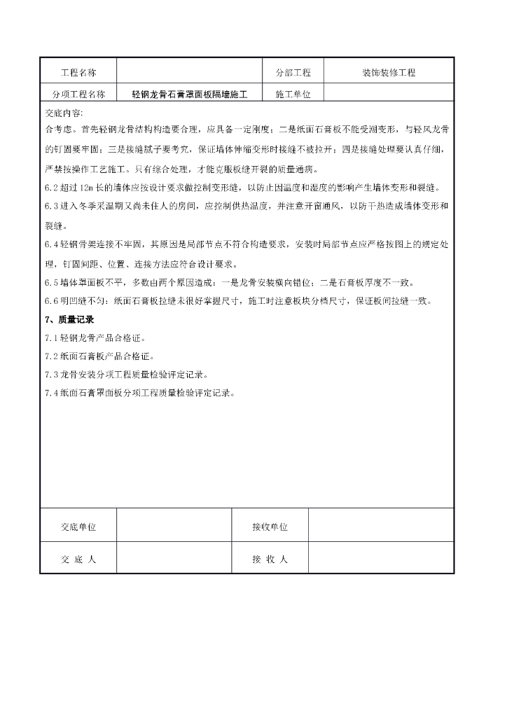 轻钢龙骨石膏罩面板隔墙施工交底记录_第7页