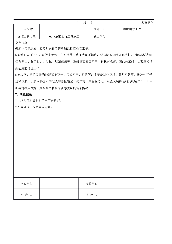 软包墙面装饰工程施工交底记录_第6页