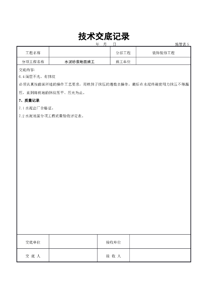 水泥砂浆地面施交底记录_第6页