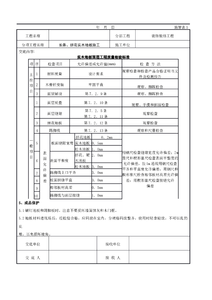 长条、拼花实木地板施工交底记录_第7页