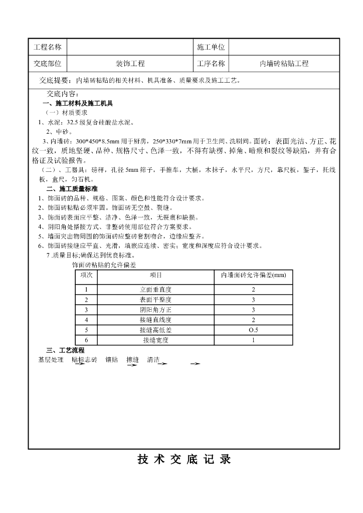 室内装饰技术交底记录_第8页