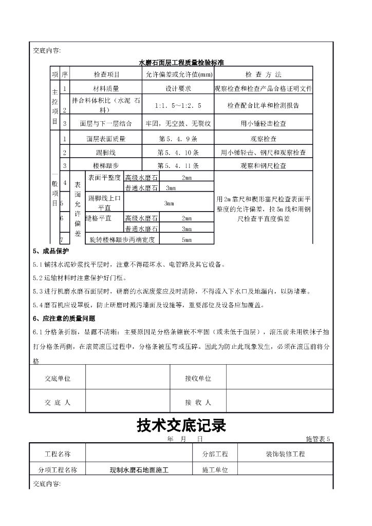 现制水磨石地面施工交底记录_第7页