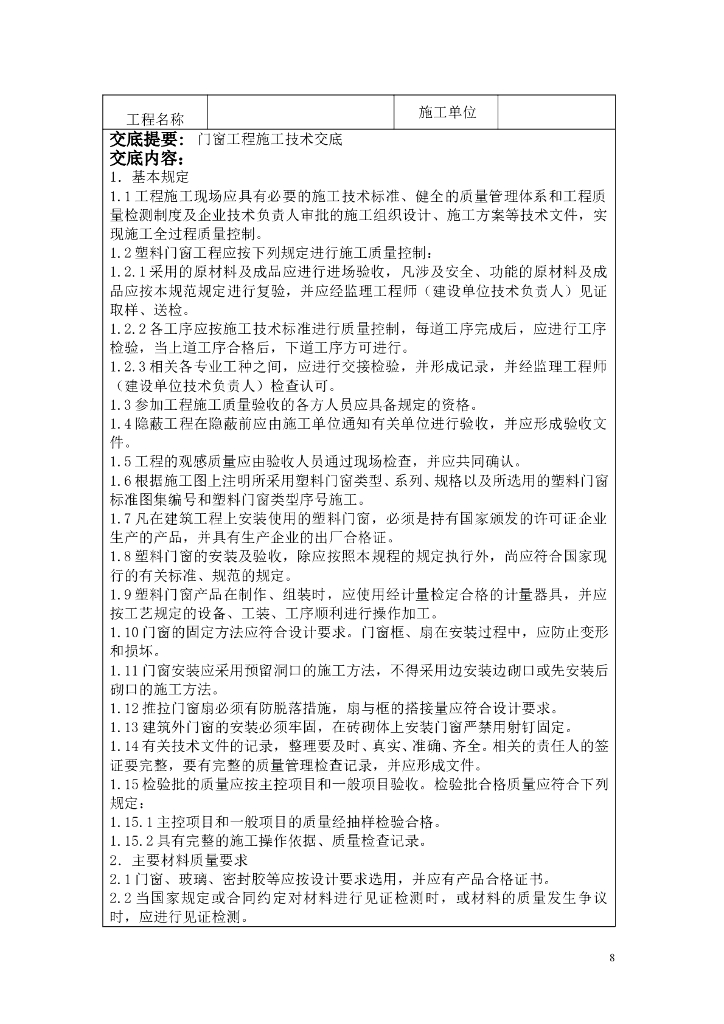 装饰装修施工工程技术交底大全_第8页