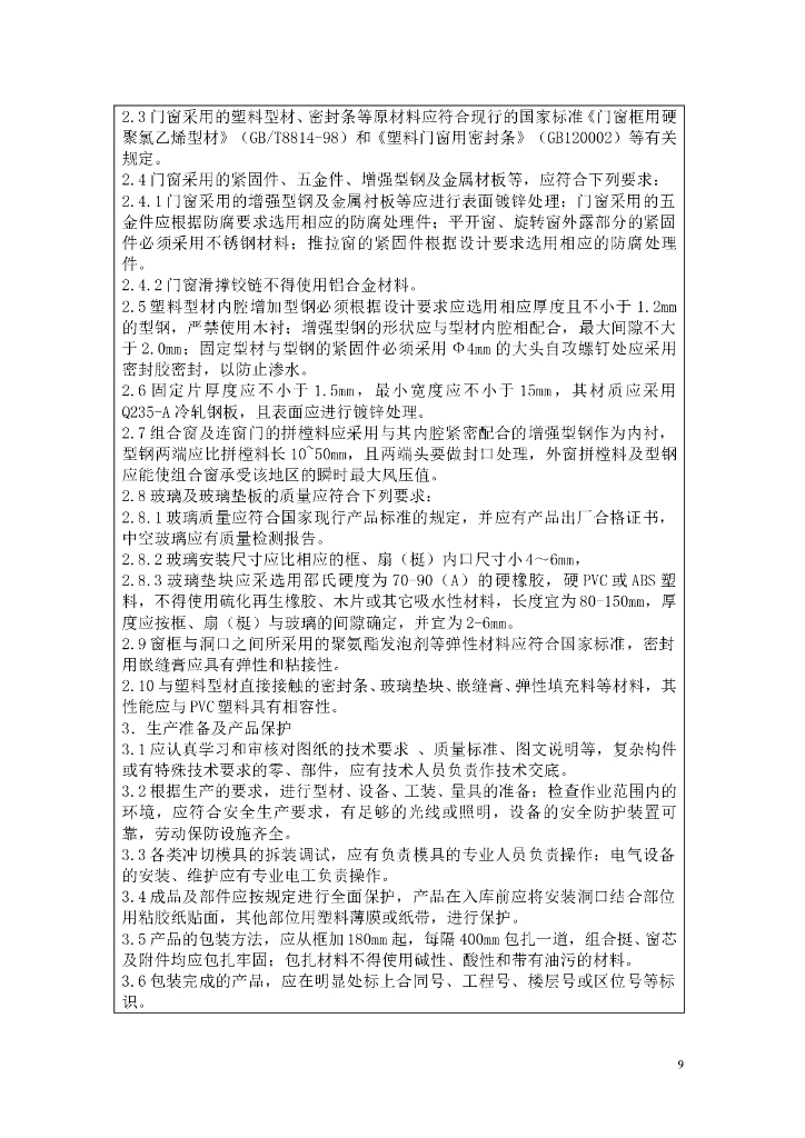 装饰装修施工工程技术交底大全_第9页