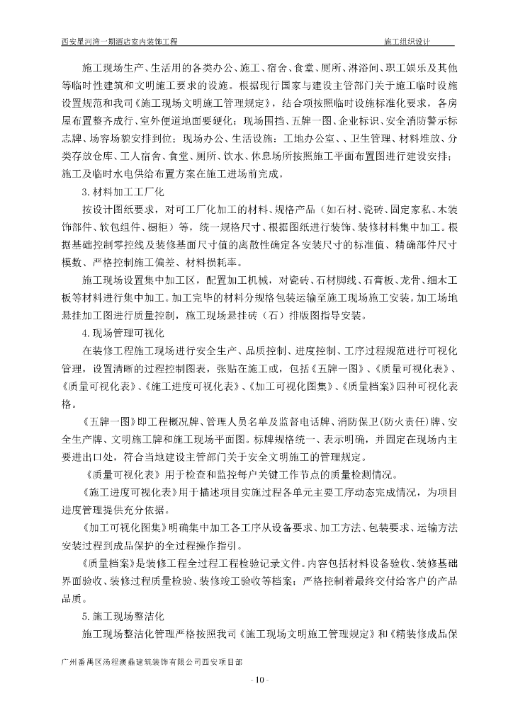 酒店工程项目装饰装修施工组织设计_第10页