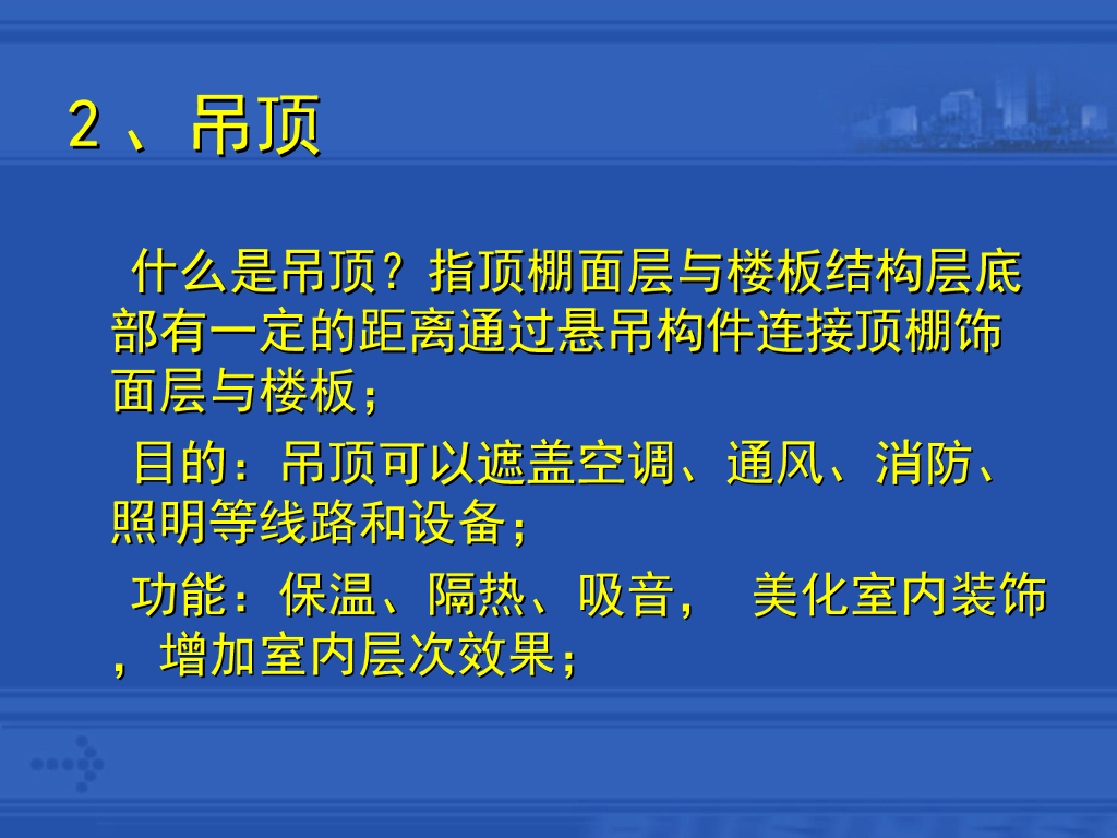 室内吊顶装饰工程施工工艺精讲_第7页