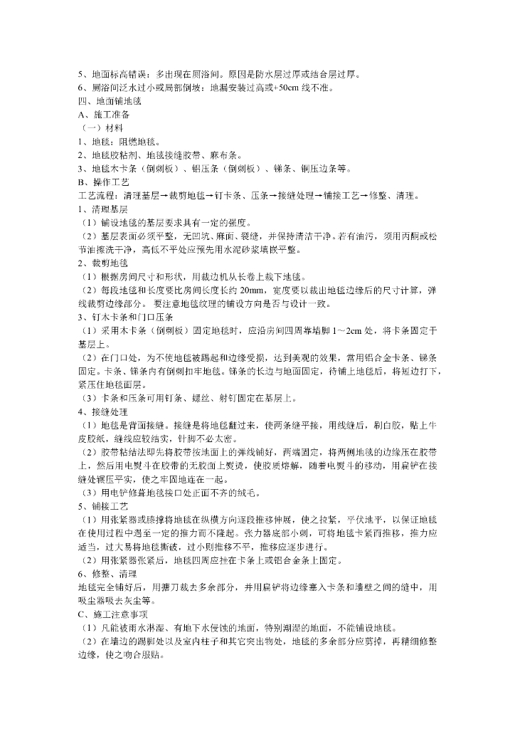 知名地产精装修施工工艺标准（全集）_第6页