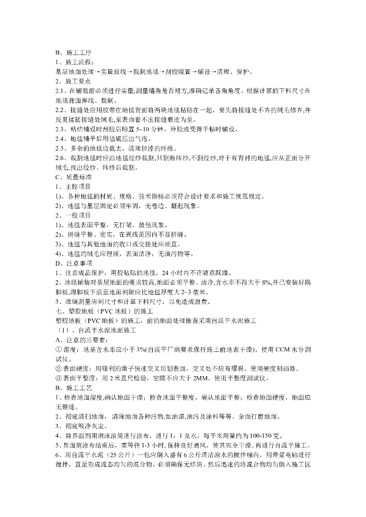 知名地产精装修施工工艺标准（全集）_第8页