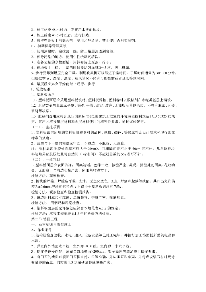 知名地产精装修施工工艺标准（全集）_第10页