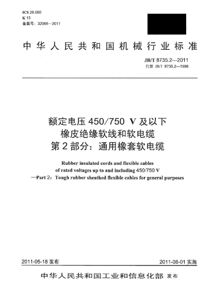 JB/T 8735.2-2011 标准预览