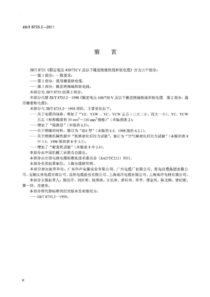 JB/T 8735.2-2011 标准预览