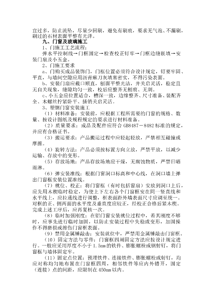 装饰装修工程施工方案大全 (非常全面)_第10页