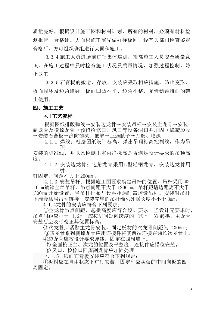 石膏板吊顶专项施工方案（word格式）_第6页