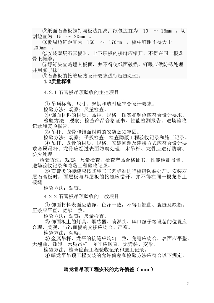 石膏板吊顶专项施工方案（word格式）_第7页