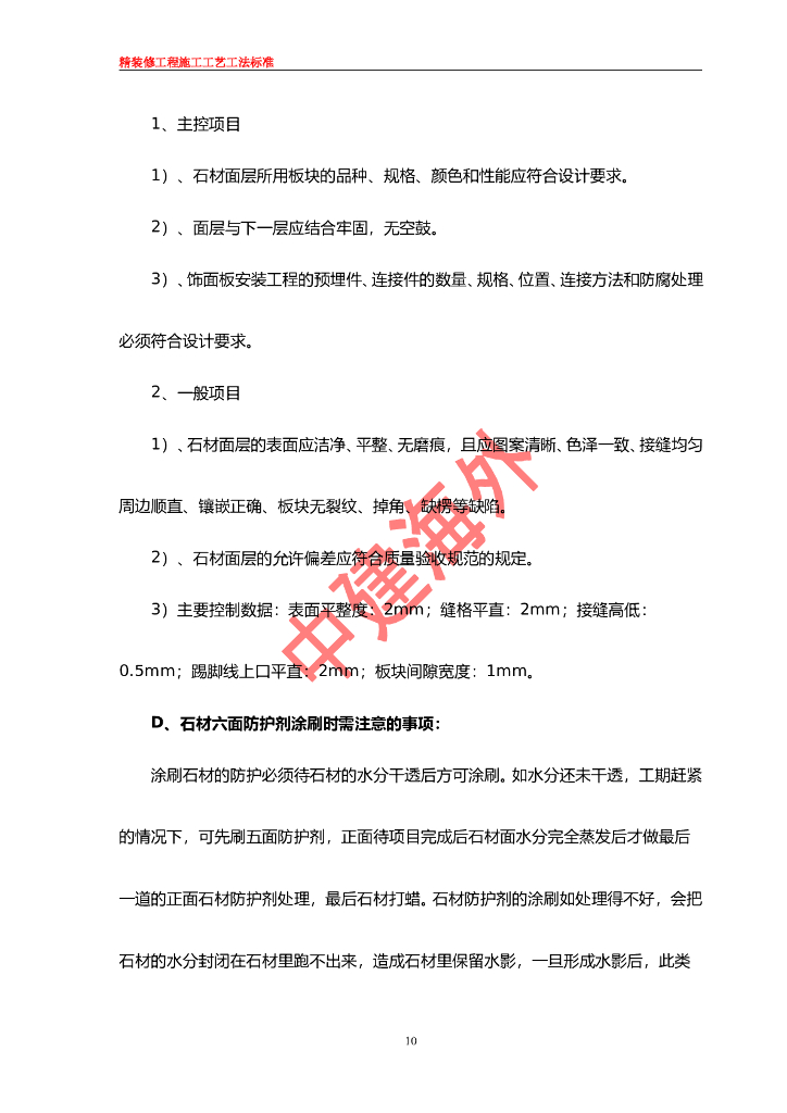 中建海外精装修工程施工工艺工法标准_第10页