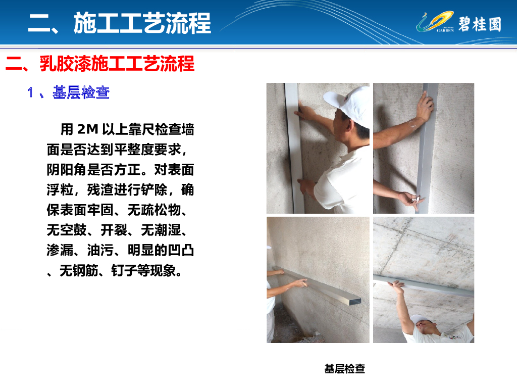 内漆乳胶漆、外墙真石漆工程施工工艺指引_第7页