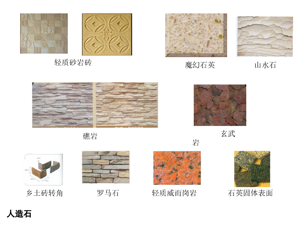 建筑装饰材料图鉴大全-石材类_第10页