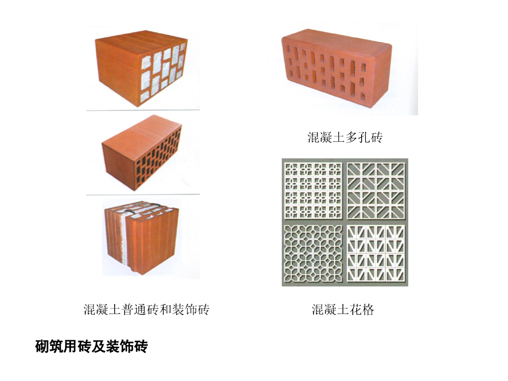 建筑装饰材料图鉴大全-砌块和砖类_第6页