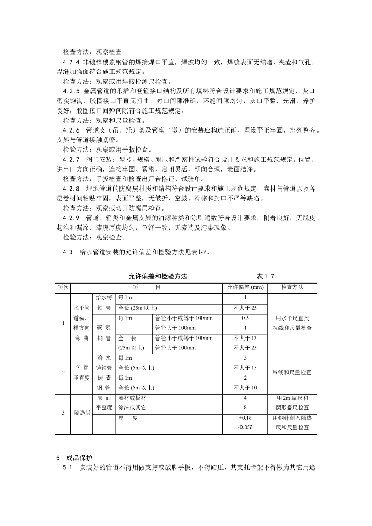 室内给水管道安装工艺_第4页