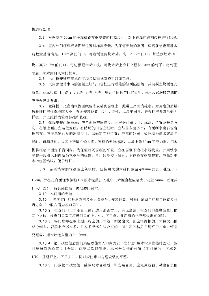 木门窗安装工艺_第2页