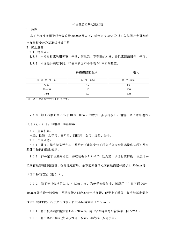 样板安装及基准线挂设工艺_第1页
