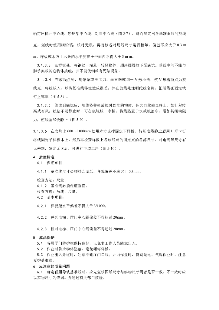 样板安装及基准线挂设工艺_第4页