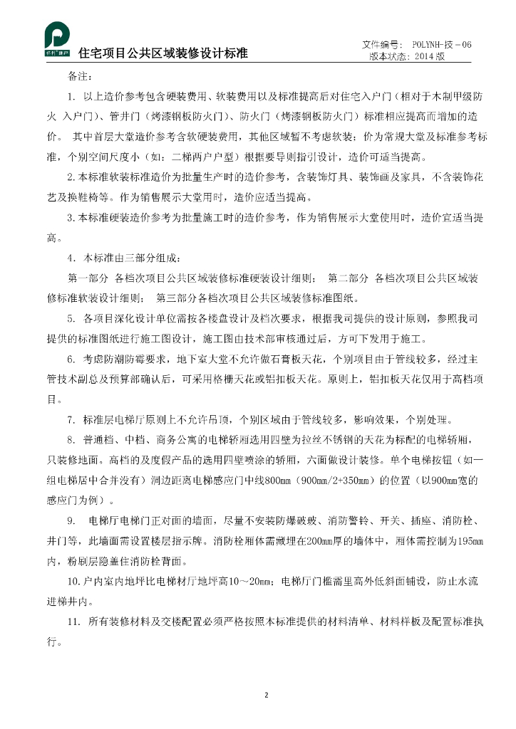 住宅项目公共区域装修标准_第4页