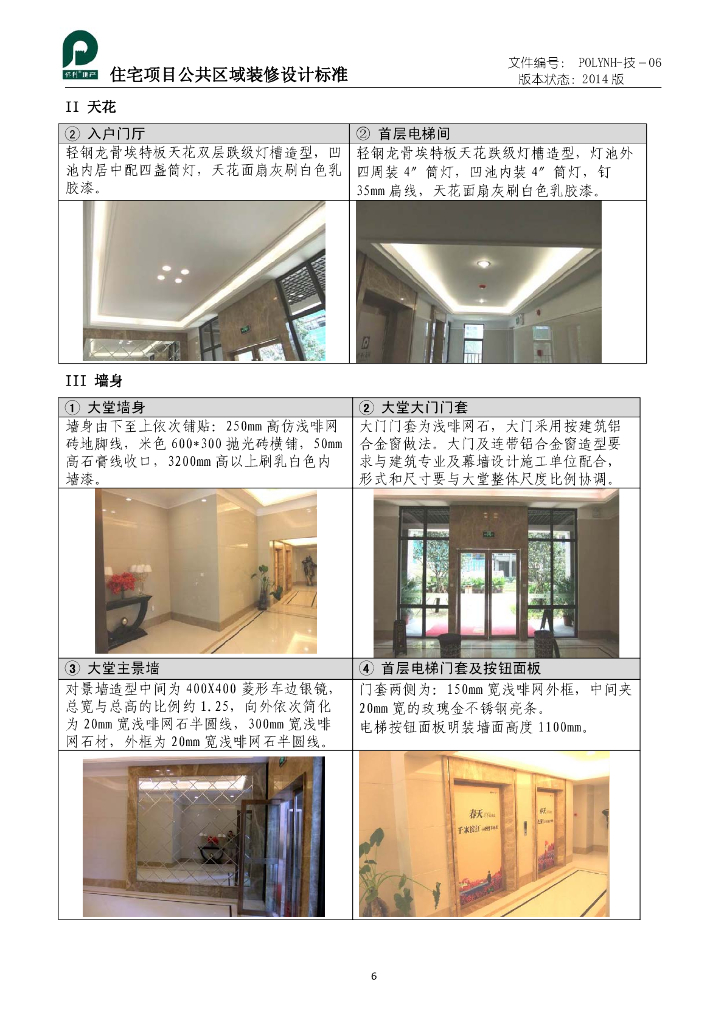住宅项目公共区域装修标准_第8页
