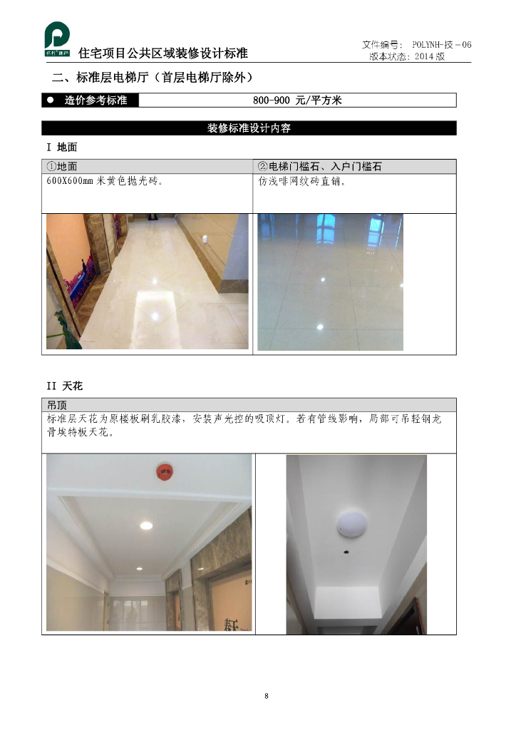 住宅项目公共区域装修标准_第10页
