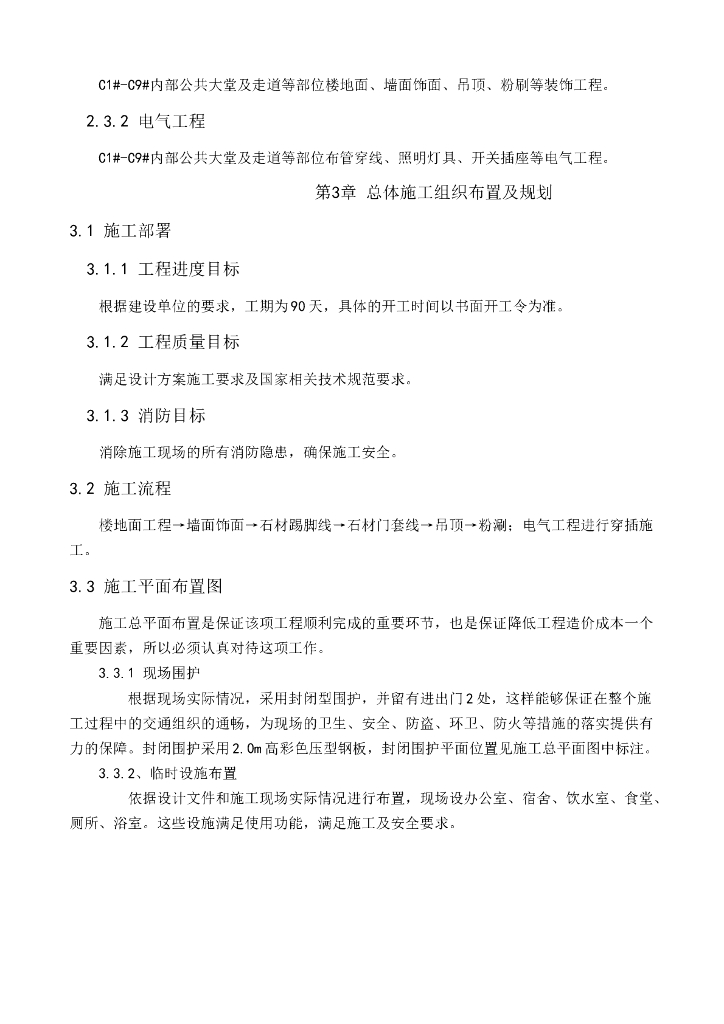 公共空间精装装修施工组织设计_第4页