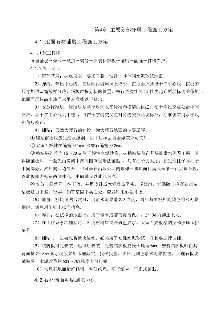 公共空间精装装修施工组织设计_第6页